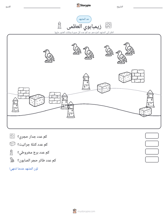 مشهد العد