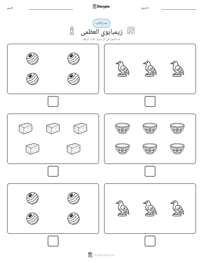 عد و اكتب