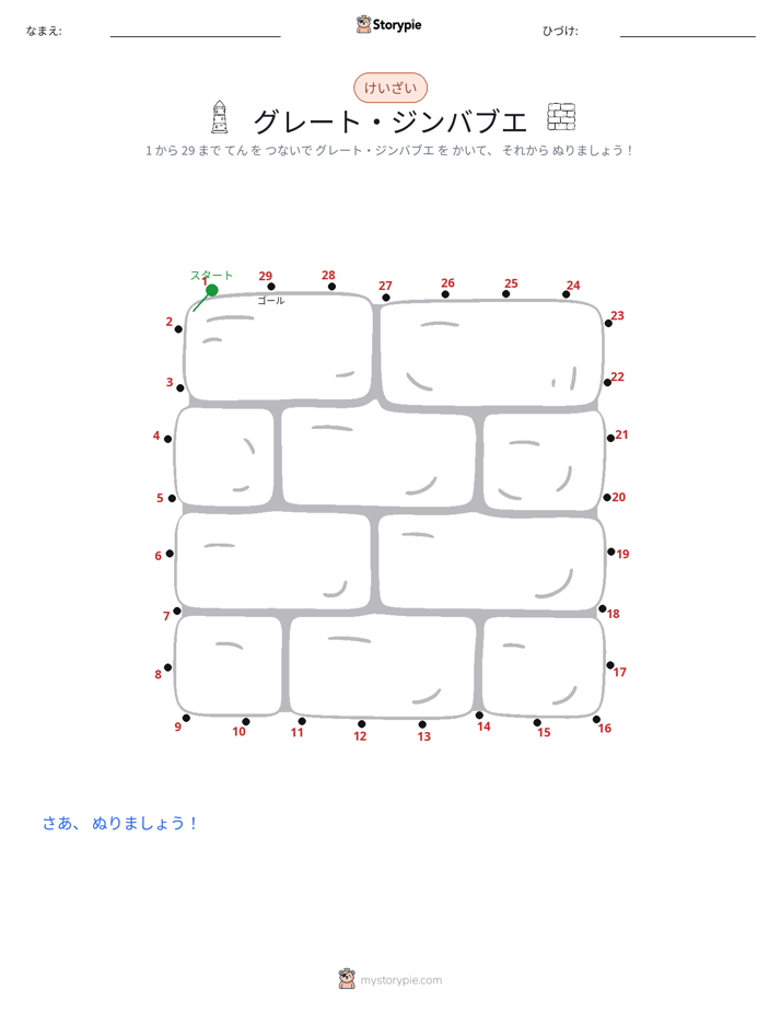 点つなぎ