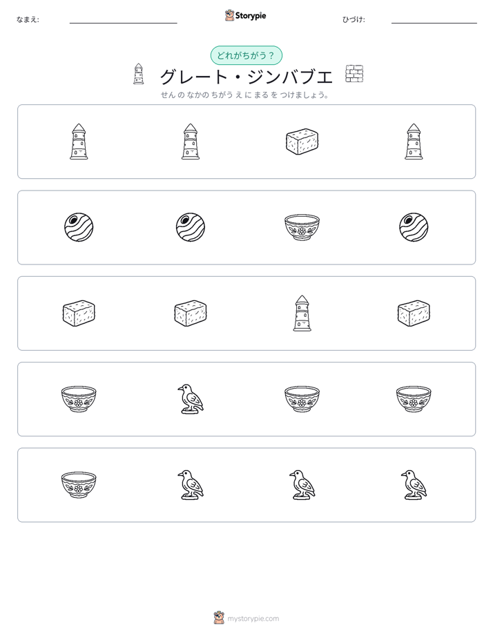 異なるものを見つけよう