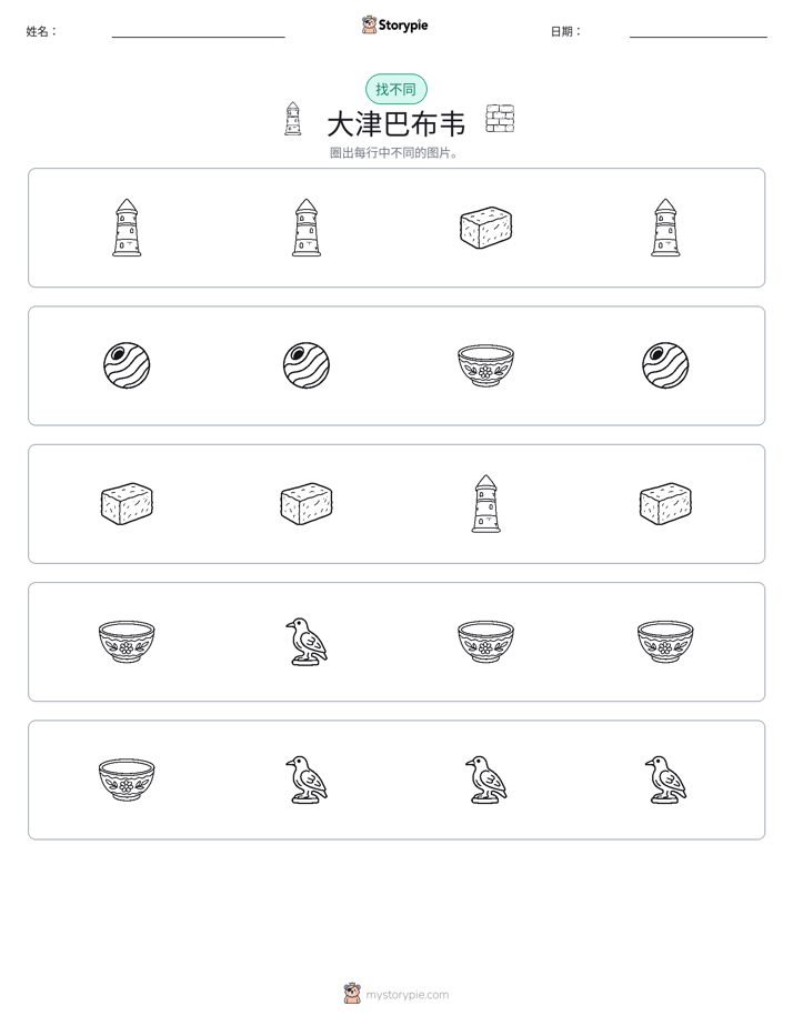 找不同