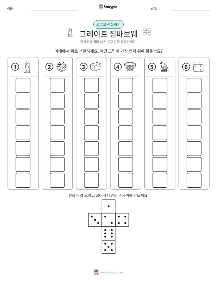 롤 & 색칠하기