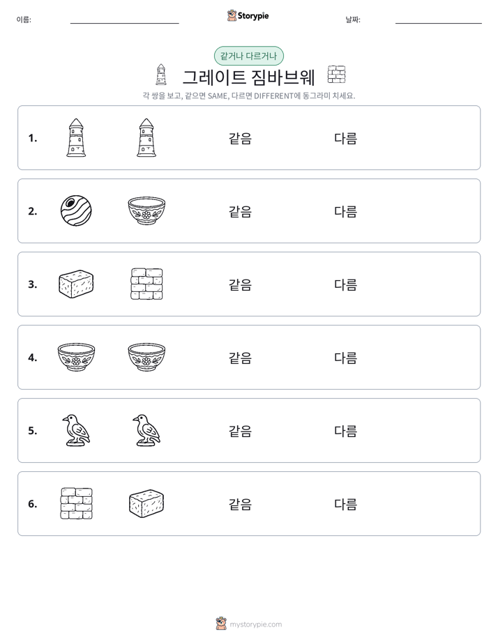 같은 것 또는 다른 것