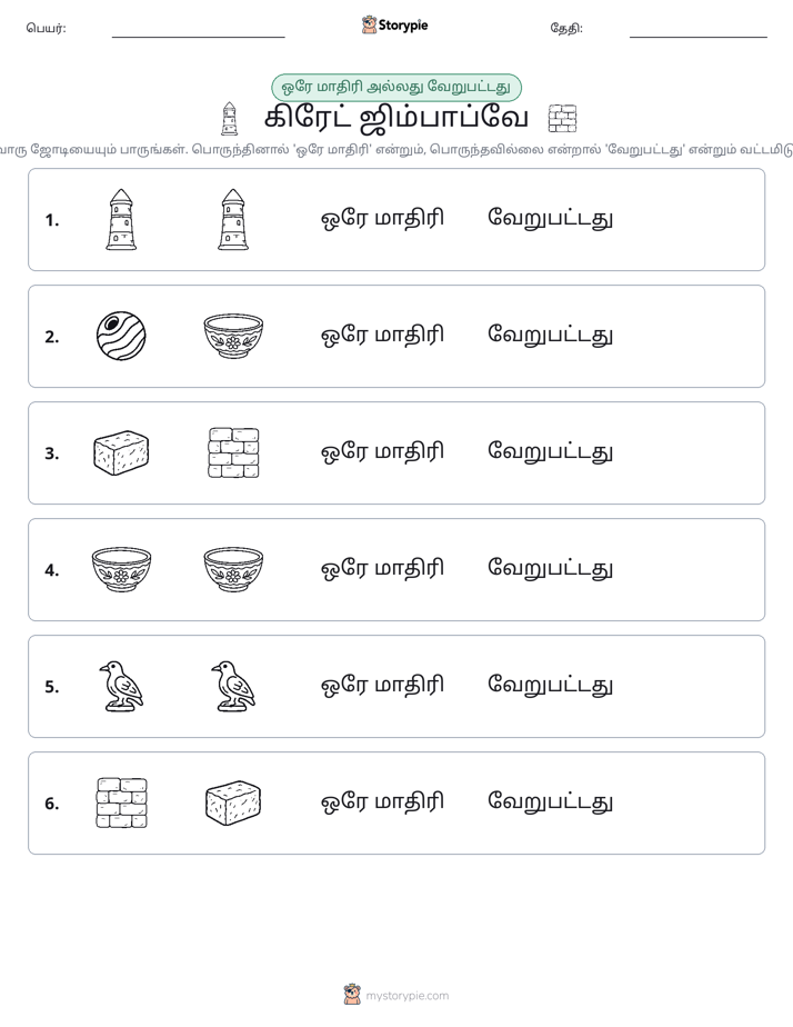 அதே அல்லது மாறுபட்டது