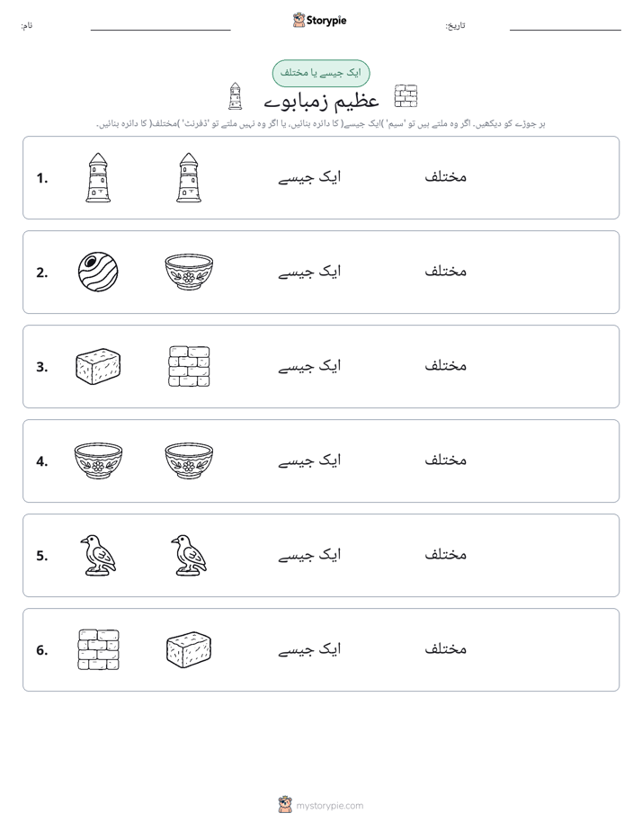 ایک جیسا یا مختلف