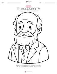 제임스 프레스콧 줄 인쇄 가능한 워크시트 미리보기