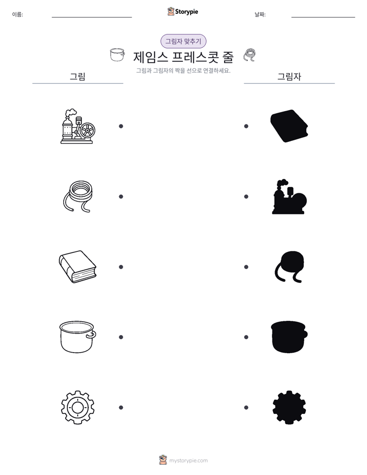 그림자 맞추기
