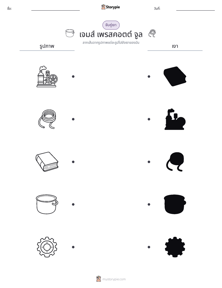 จับคู่เงา