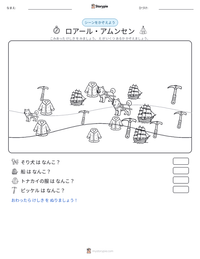 ロアール・アムンセン の印刷可能ワークシートプレビュー