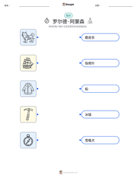 罗尔德·阿蒙森 可打印工作表预览
