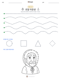 로알 아문센 인쇄 가능한 워크시트 미리보기