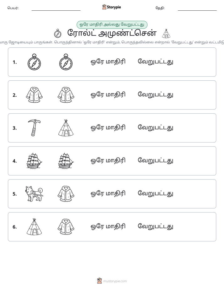 அதே அல்லது மாறுபட்டது