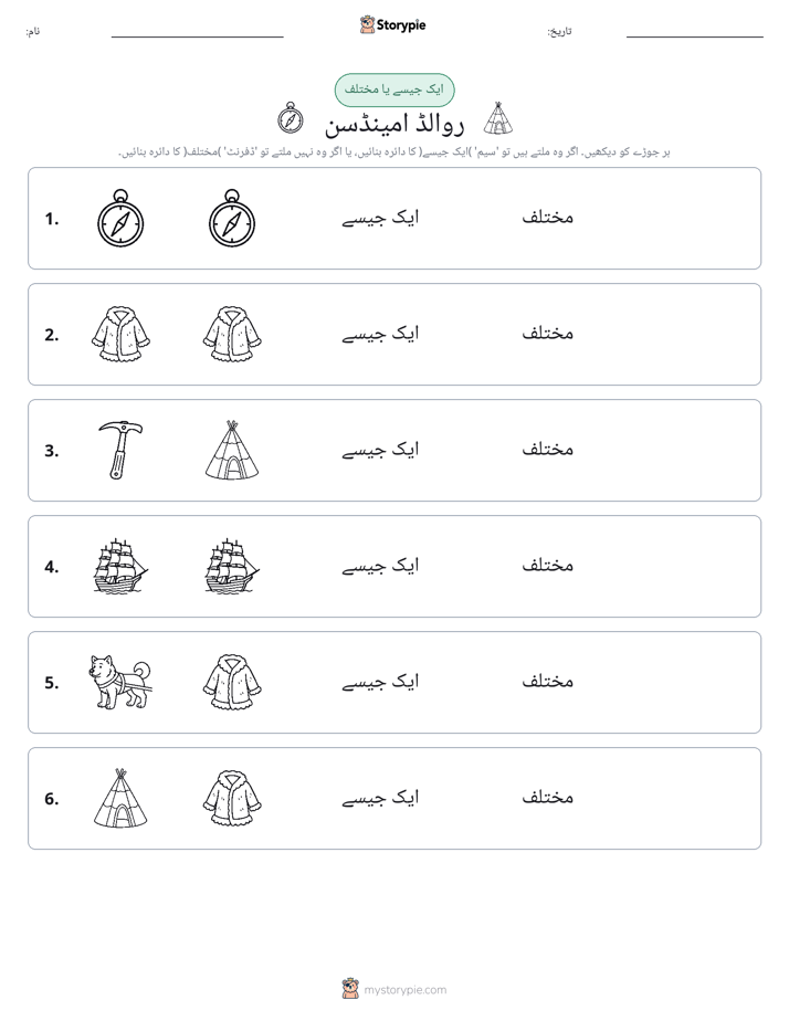 ایک جیسا یا مختلف