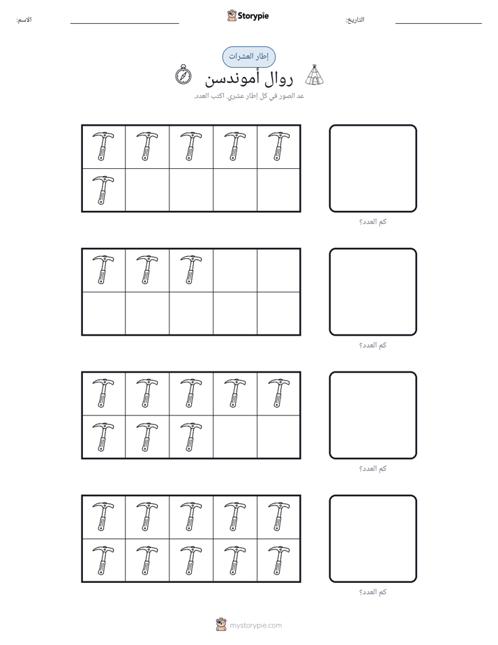 إطار العشرة
