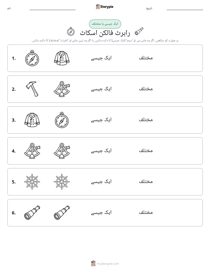 ایک جیسا یا مختلف
