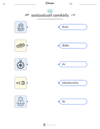 เซอร์เออร์เนสต์ แชคเคิลตัน ตัวอย่างแบบฝึกหัดที่พิมพ์ได้