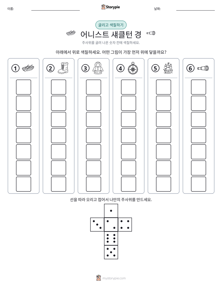 롤 & 색칠하기
