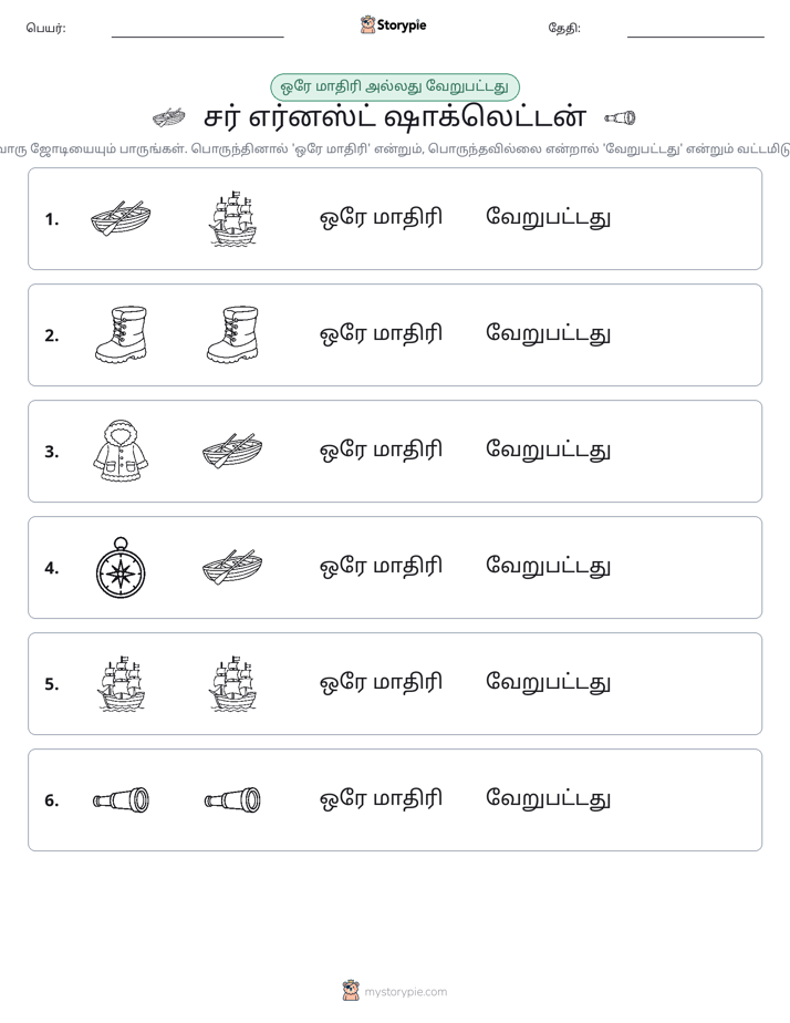 அதே அல்லது மாறுபட்டது