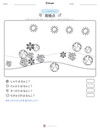 南極点 の印刷可能ワークシートプレビュー