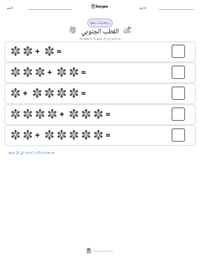 معاينة ورقة العمل القابلة للطباعة القطب الجنوبي