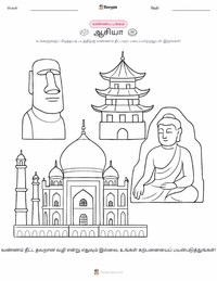 ஆசியா (கண்டம்) அச்சிடக்கூடிய வேலைப்பதிவின் முன்னோட்டம்