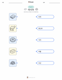 아시아 (대륙) 인쇄 가능한 워크시트 미리보기