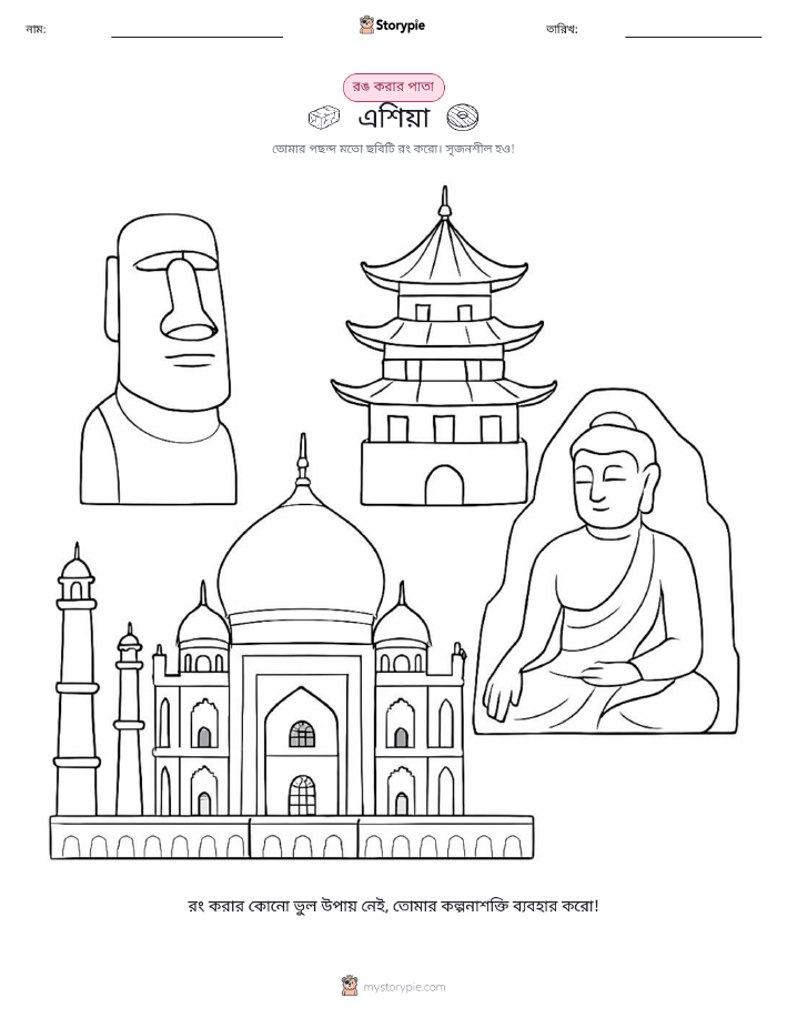 রঙ করার পৃষ্ঠা