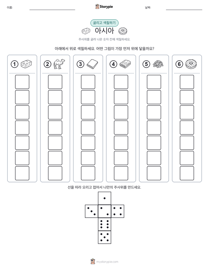 롤 & 색칠하기
