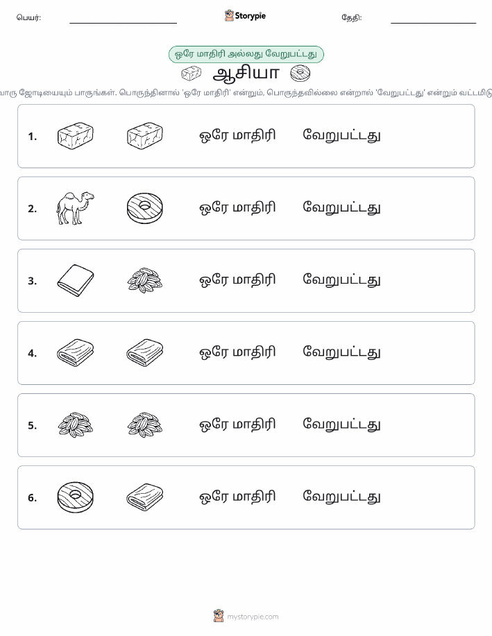 அதே அல்லது மாறுபட்டது