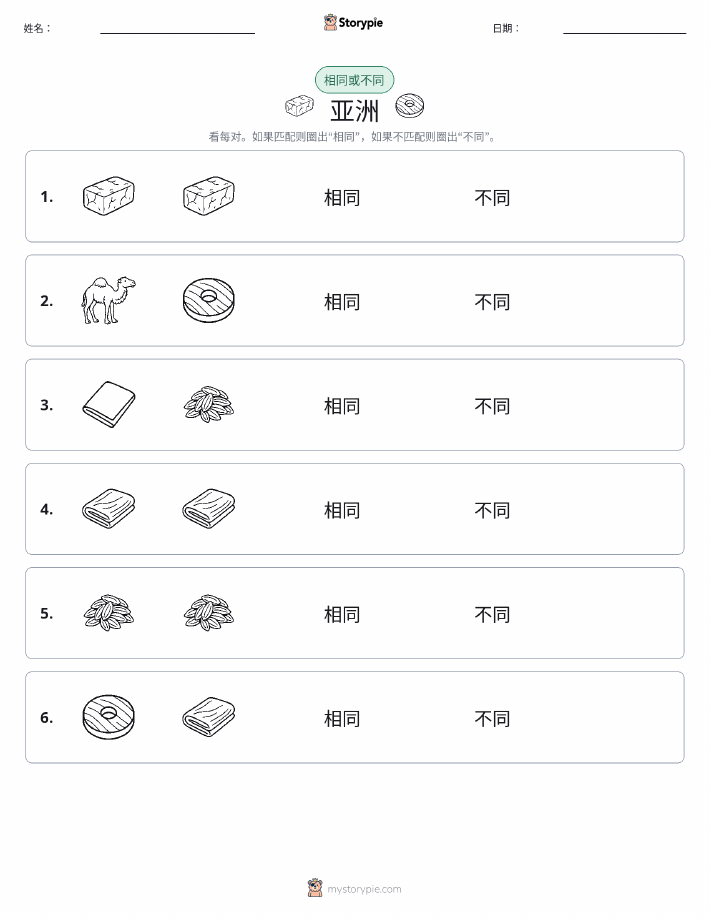 相同或不同