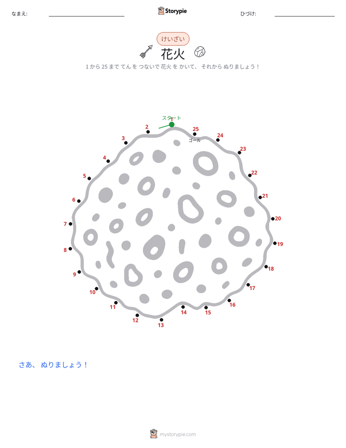 点つなぎ