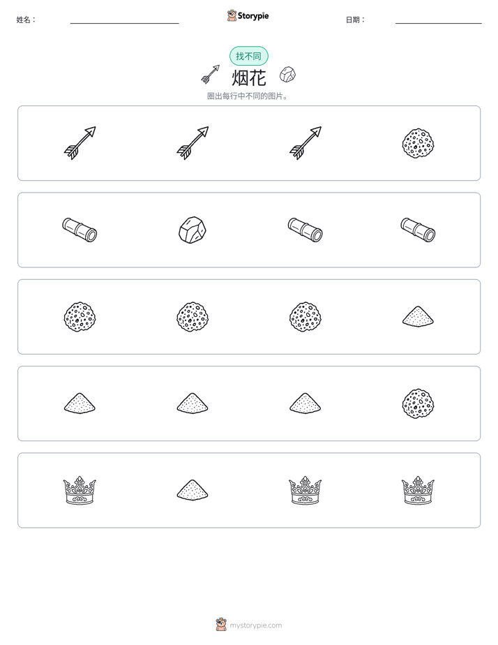 找不同