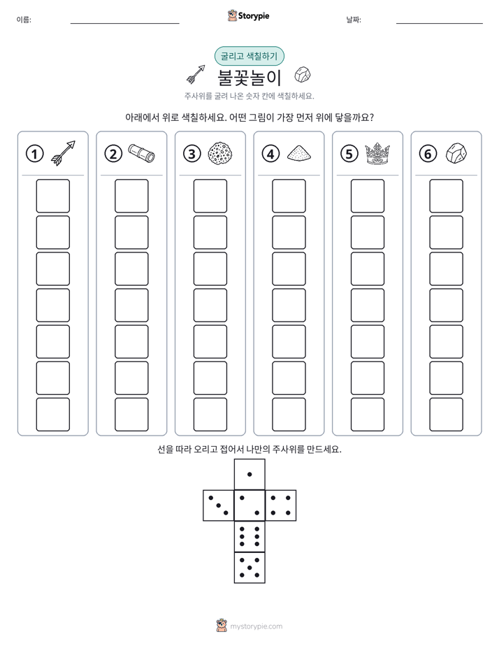 롤 & 색칠하기