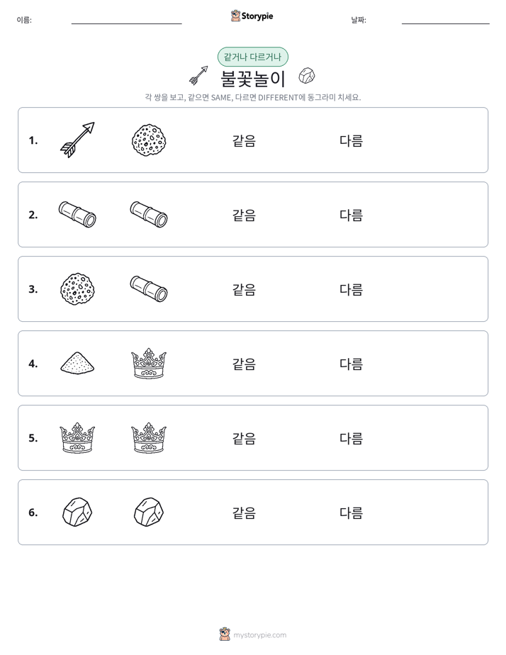 같은 것 또는 다른 것
