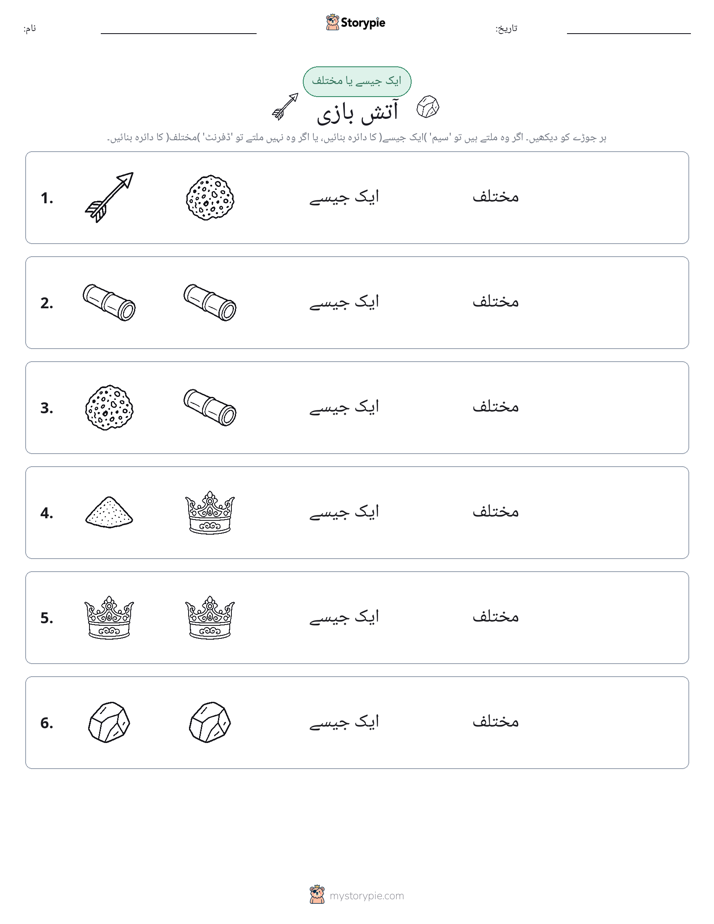 ایک جیسا یا مختلف
