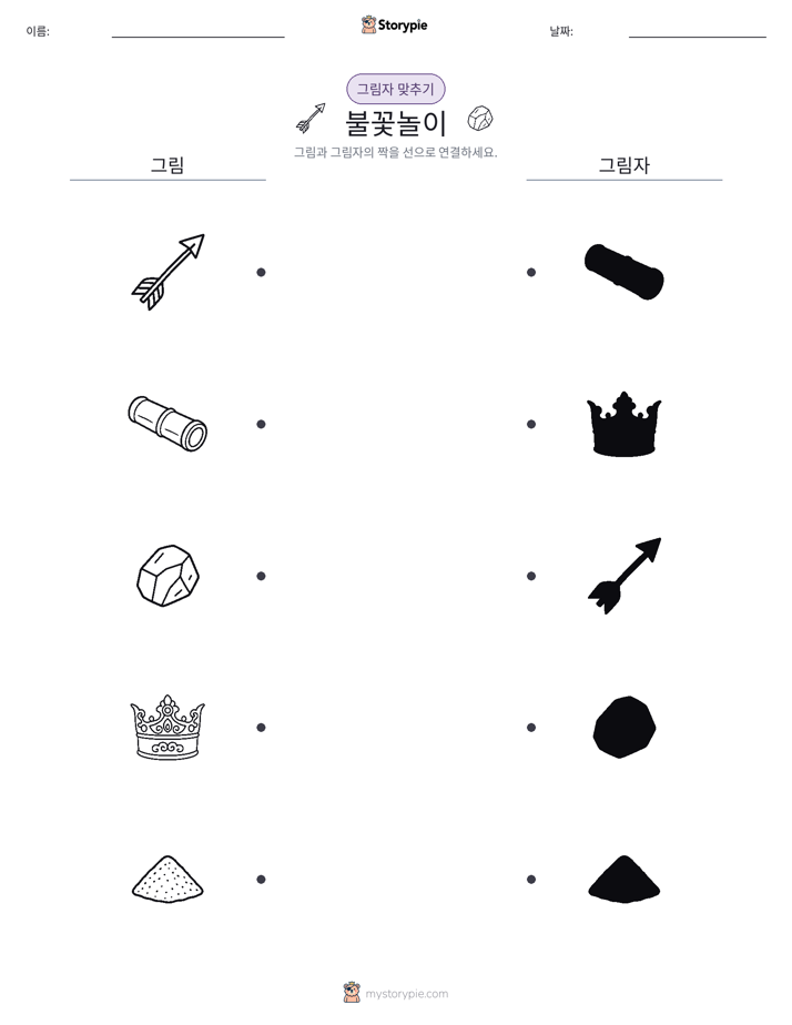 그림자 맞추기