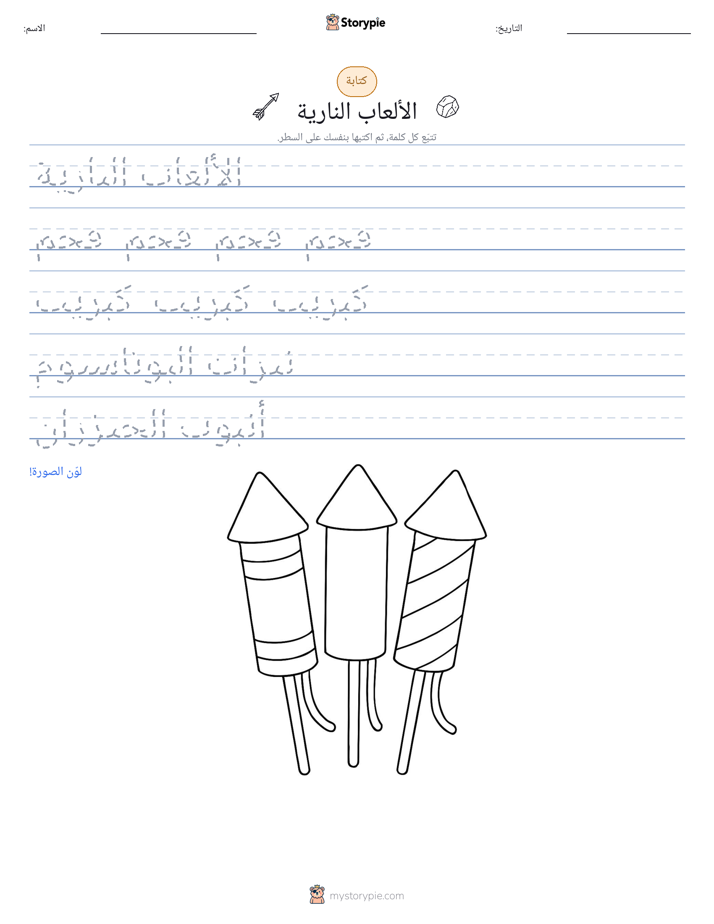 تمرين الكتابة