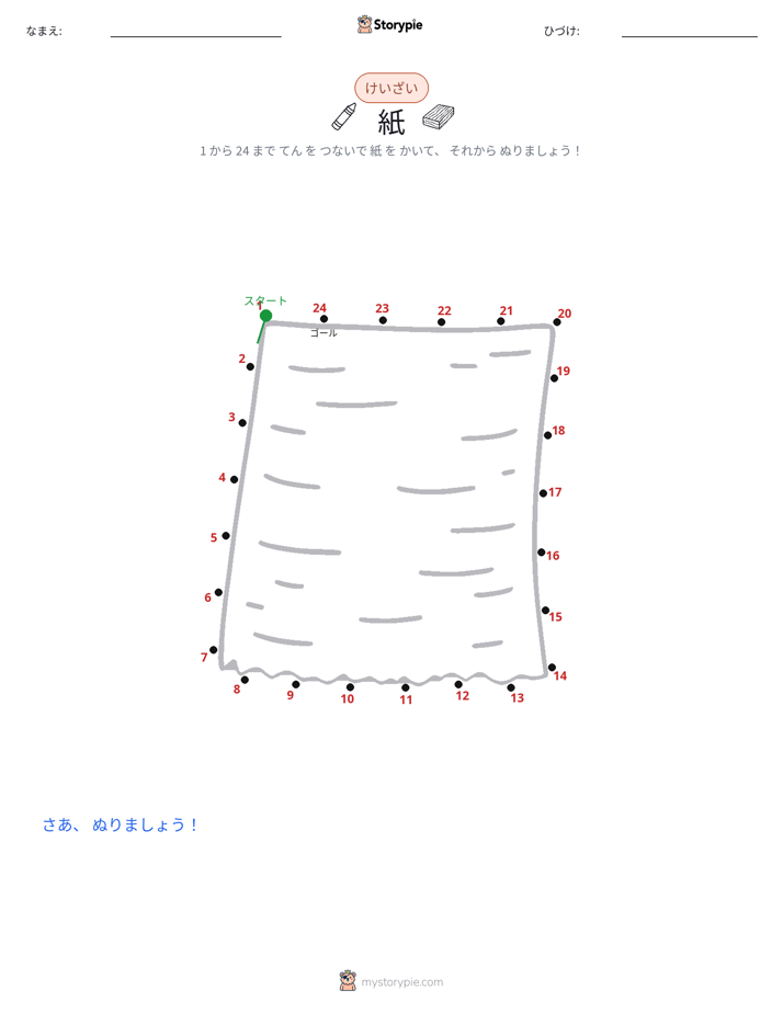 点つなぎ