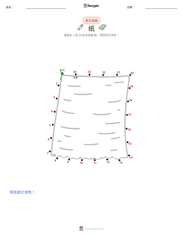 连点成线