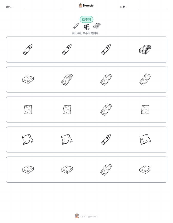 找不同