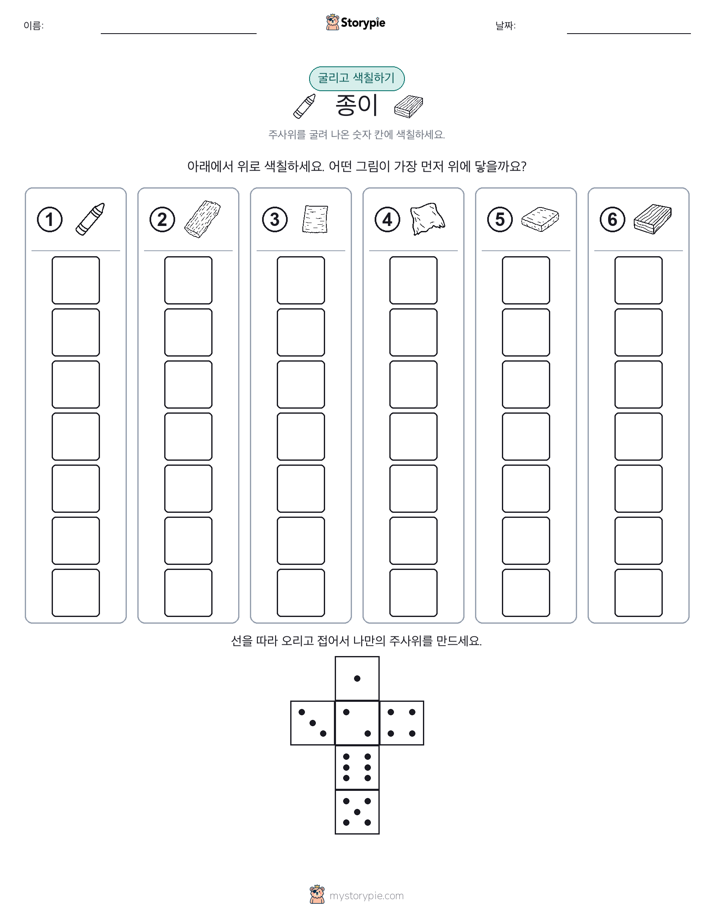 롤 & 색칠하기