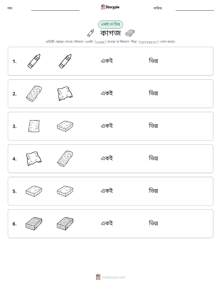 একই বা ভিন্ন