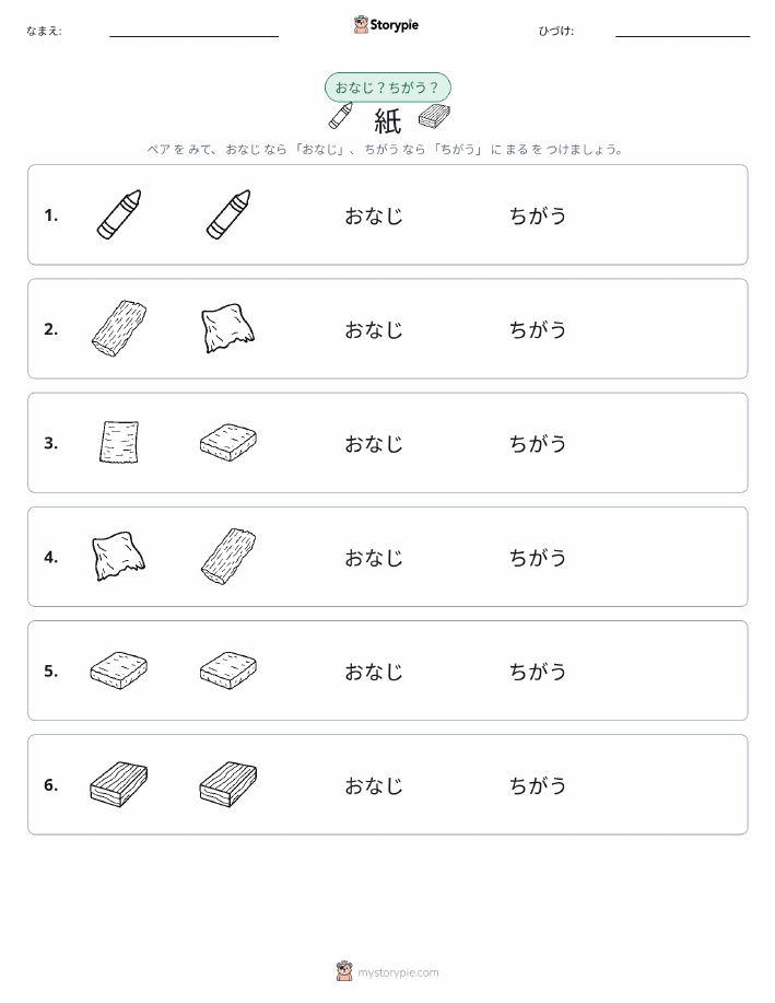 同じか違うか
