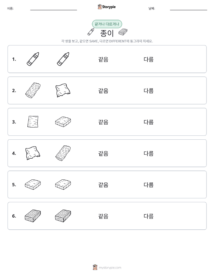 같은 것 또는 다른 것