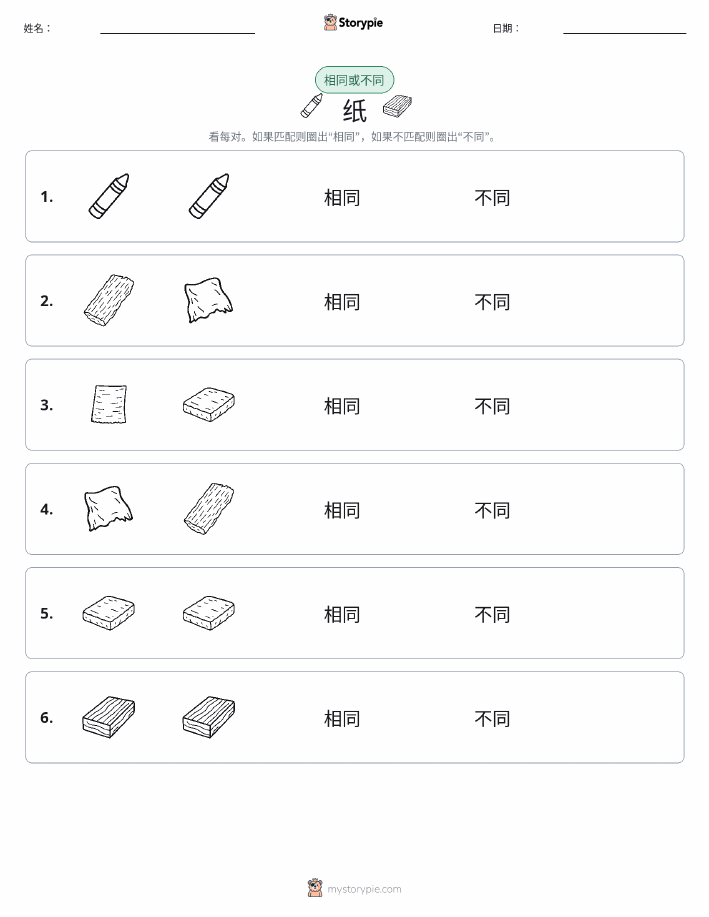 相同或不同
