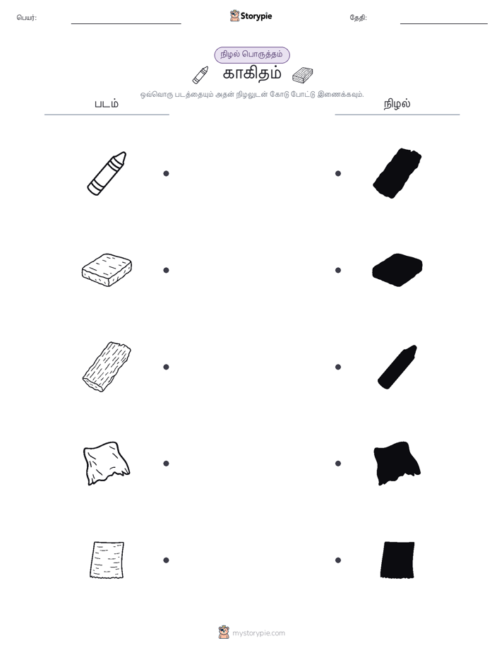 நிழல் பொருத்தம்
