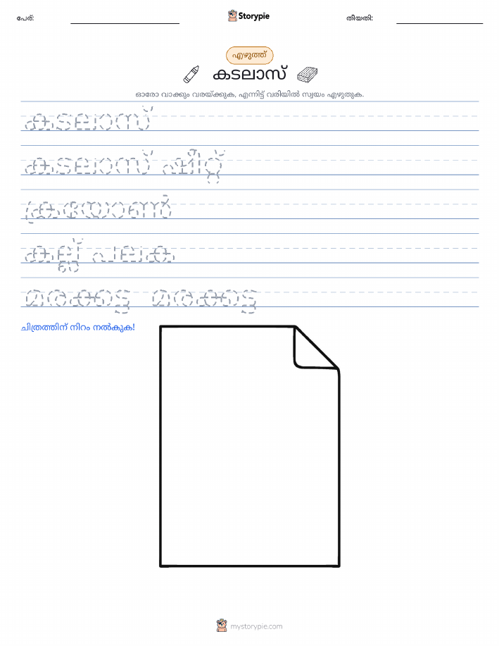 എഴുത്ത് പരിശീലനം