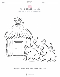 三匹の子豚 の子供向け塗り絵ページ