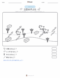 三匹の子豚 の印刷可能ワークシートプレビュー