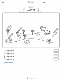 三只小猪 可打印工作表预览